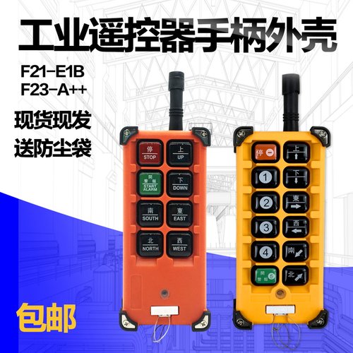 F21-E1B  F23-A++工业无线遥控器手柄壳发射器外壳行车起重机配件