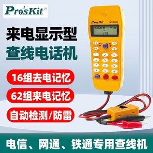 宝工MT 8003来电显示型查线电话机电话机测试仪测通寻线器测线仪