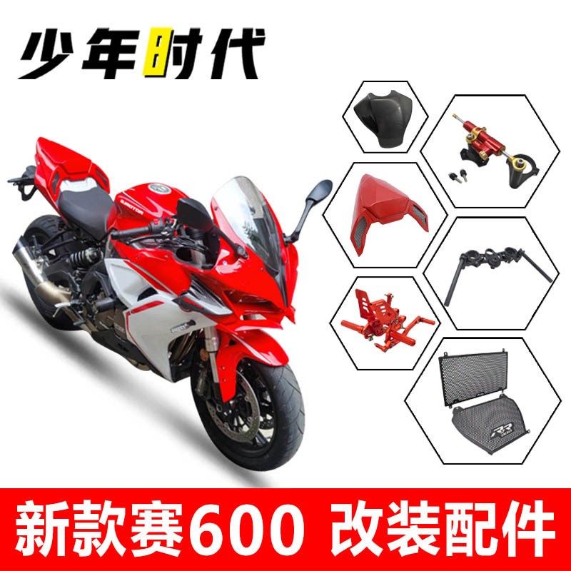 适用新款赛600改装件 20222023款