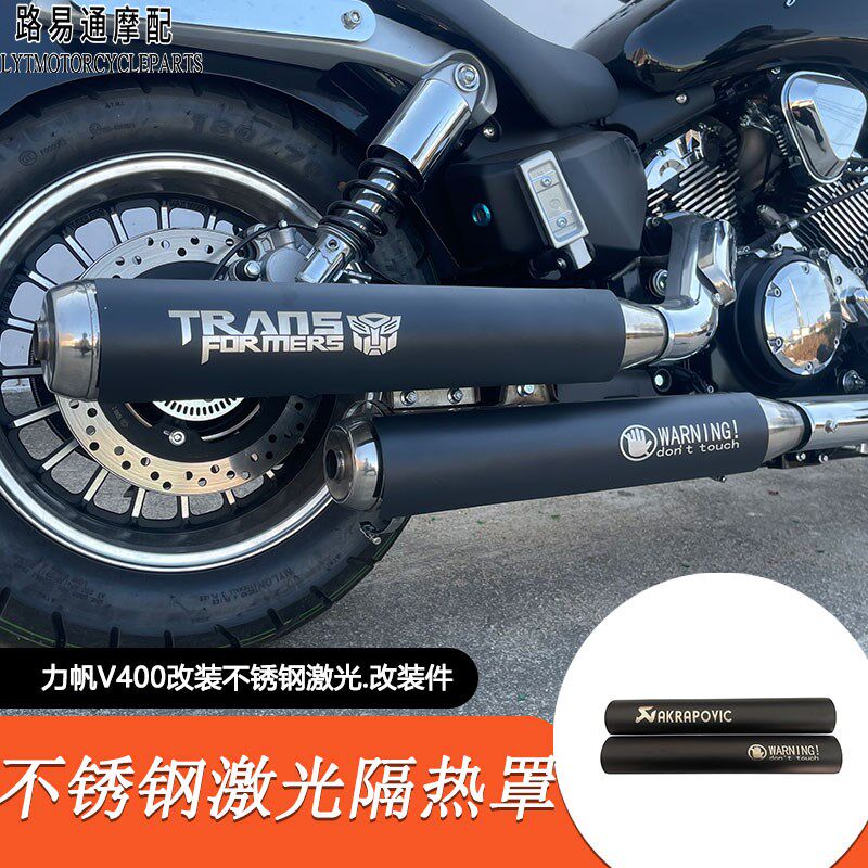 适用力帆V400改装排气隔热罩v400改装不锈钢排气防烫罩改装后靠背