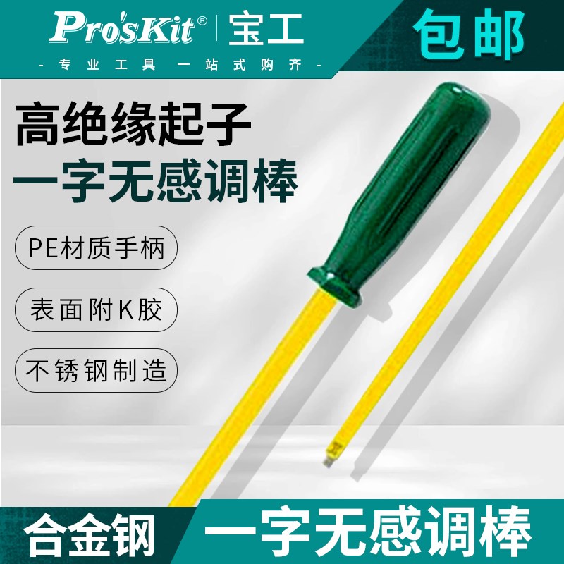 台湾宝工加长一字螺丝刀无感调棒防静电调棒组绝缘螺丝批908-607
