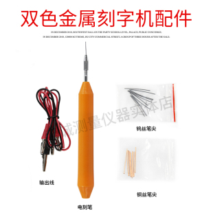 笔连接线 1电火花刻字机配件 电刻机笔芯SG 笔尖 1电刻机笔