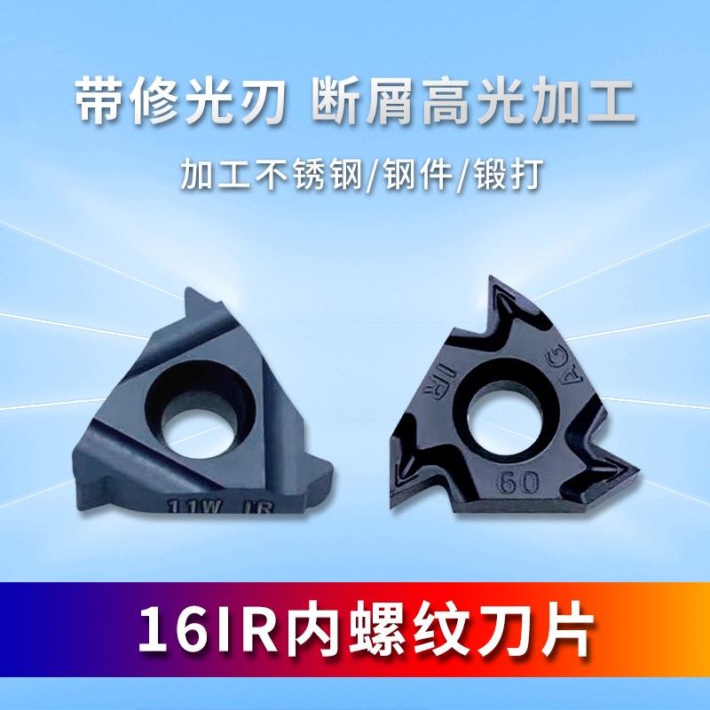 16IR数控内螺纹机架刀片AG60AG55公制英制14牙11螺距1.5不锈钢用