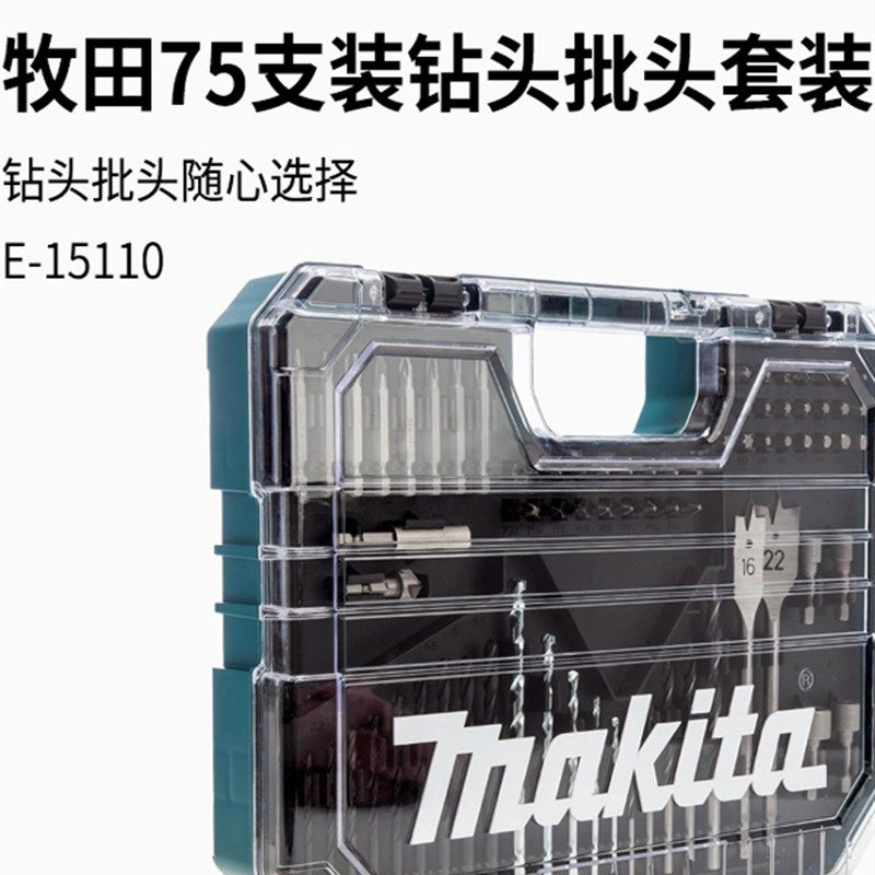 Makita Makita钻头套装75片手钻螺丝刀家用钻头电动螺丝刀六角套