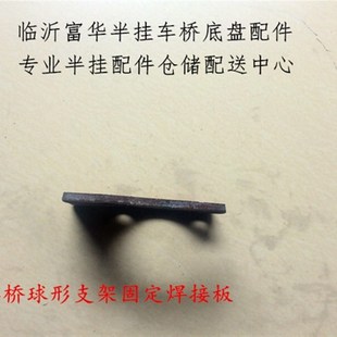 半挂车配件 富华桥fuwa球形支架固定焊接板 球形支架 富华桥配件
