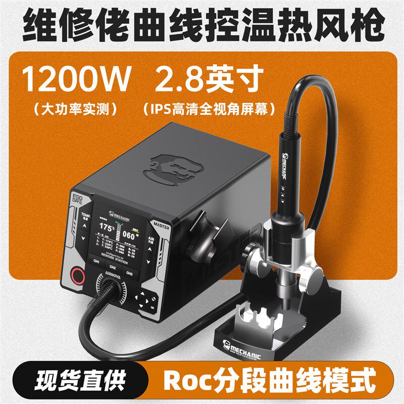 维修佬曲线高温热风枪拆焊台工业级1200W大功率手机维修焊锡枪