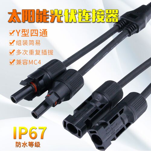 mc4Y型三通一分二连接器三通连接器光伏太阳能电池板并联连接线