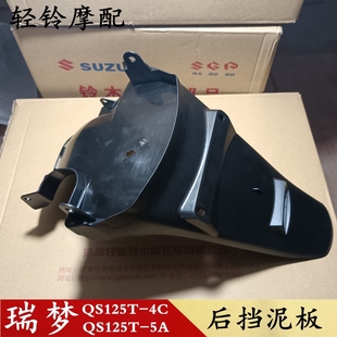 5A后瓦后挡泥板挡水板牌照支架 轻骑铃木瑞梦后泥板QS125T