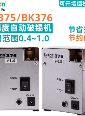 白光BK375/376自动剖锡机 高精密锡线剖开器自动送锡线破锡打孔机