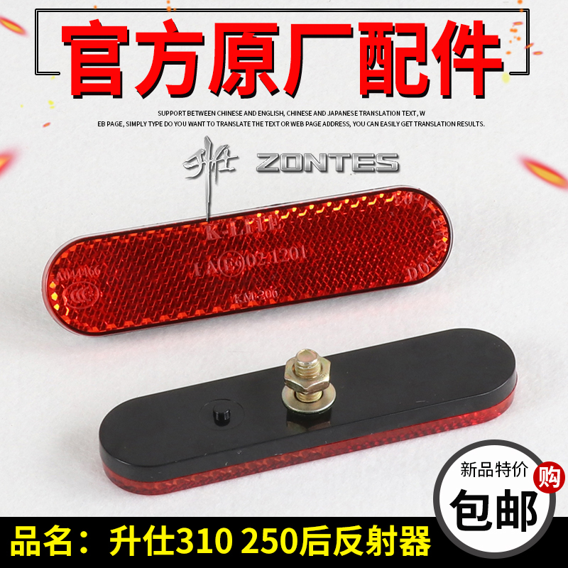 升仕ZT250 ZT310后反射器反光片反光牌ZT310-X-T-R-V后泥板警示牌