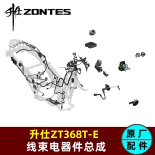 升仕368E线束电器件龙头锁支座控制器倾倒开关喇叭高压线点火线圈