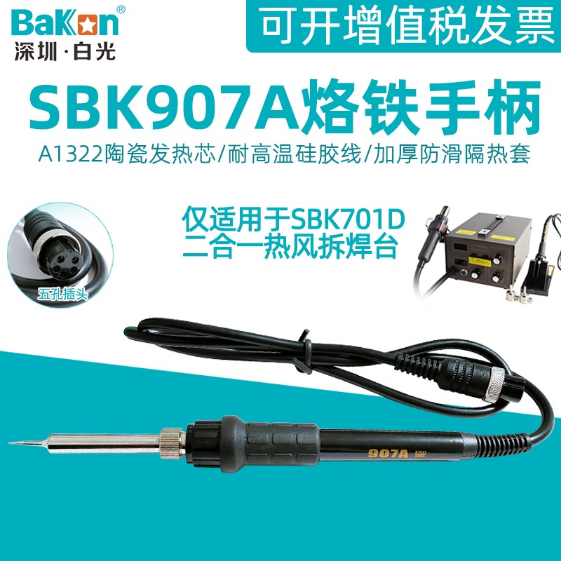 白光SBK907A电烙铁701D二合一热风枪拆焊台手柄1322陶瓷发热芯5孔