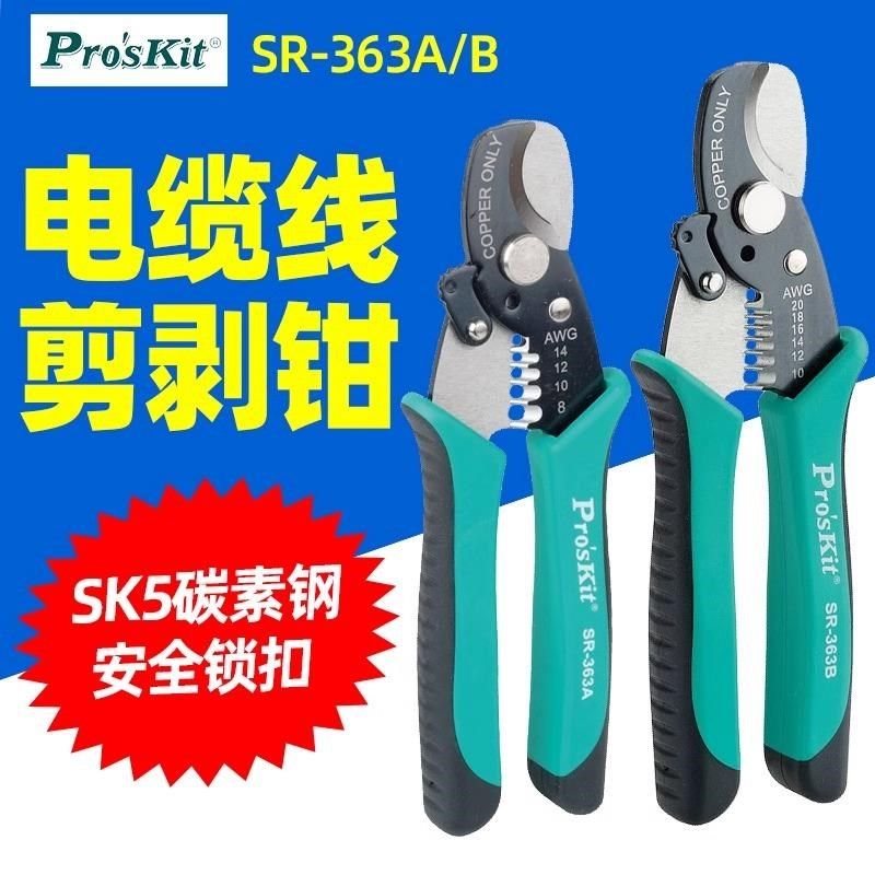 宝工SR-363B二合一同轴电缆剪剥线钳多芯圆电缆软导线同轴线363A