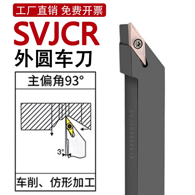 SVJCR数控刀杆木工车刀93度外圆刀1616H11/2020K16普通车床车刀杆