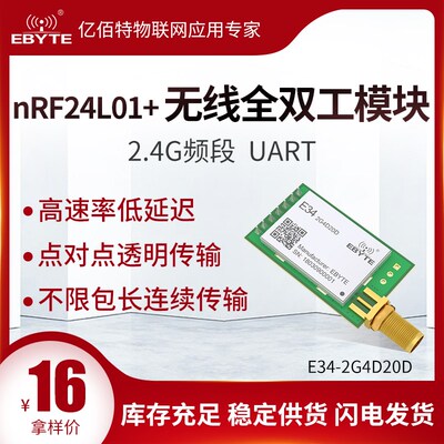 2.4G全双工无线串口模块nrf24l01射频收发双向收发通信不限包长