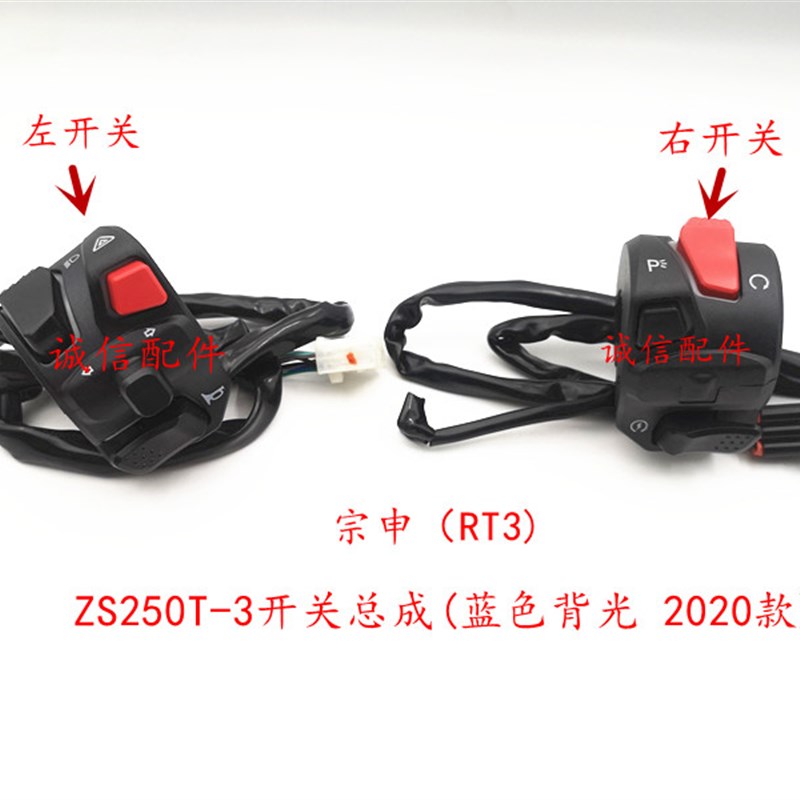 诚信配件 宗申赛科龙(RT3)手把 闸把ZS250T3开关总成 点火按钮