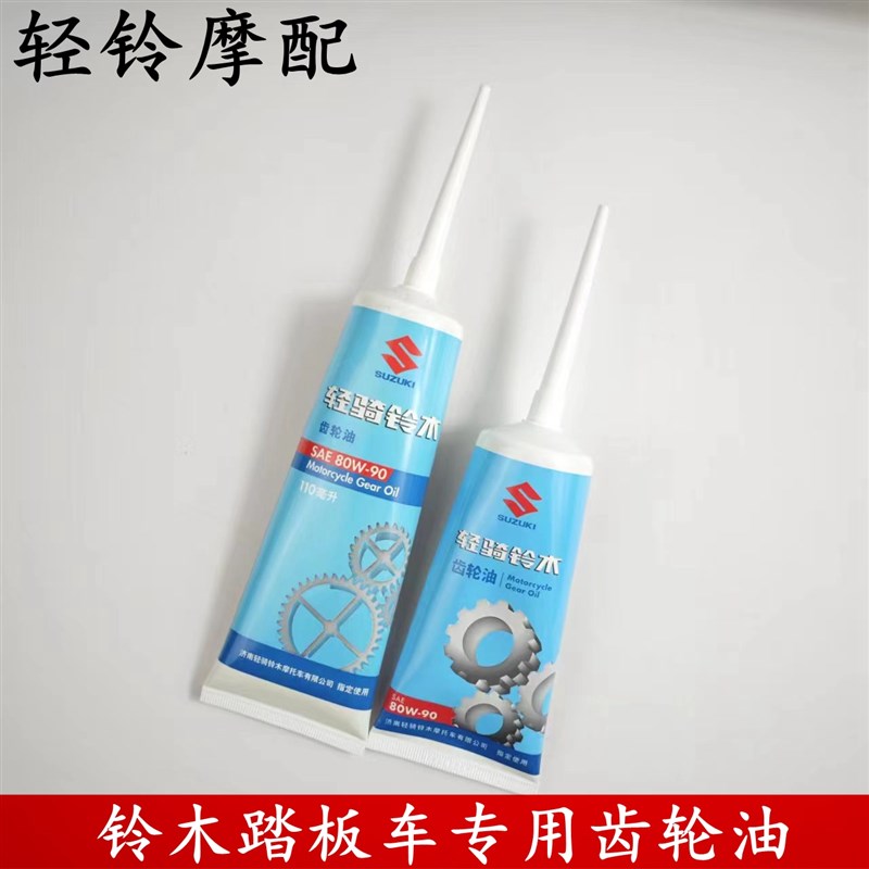 轻骑铃木踏板车瑞梦 睿彩 丽梦 丽彩 专用齿轮油80W-90原装齿轮油