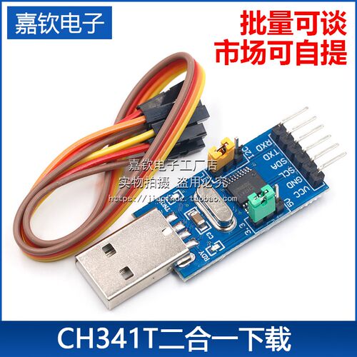 CH341T二合一模块 USB转I2C IIC UART USB转TTL 单片机串口下载器