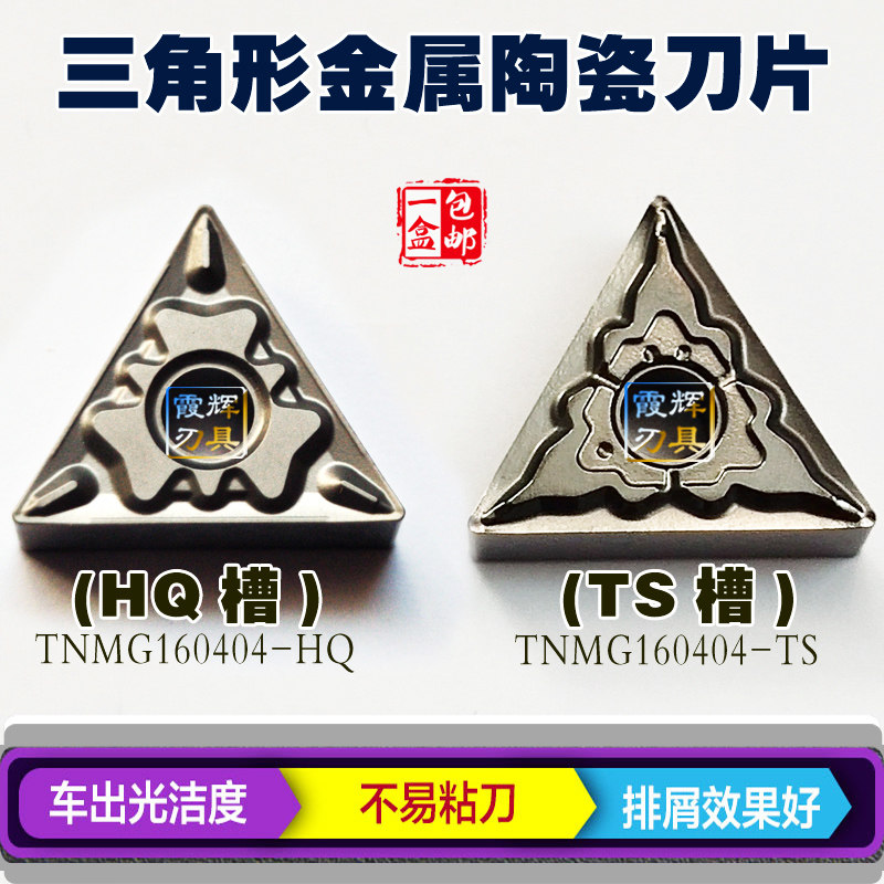 三角形金属陶瓷数控刀片TNMG160404-TS/ TNMG160408-TS外圆精车刀