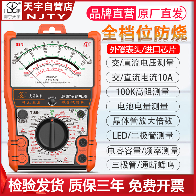 南京天宇88N指针式万用表高精度万能表机械表电工维修防烧万用表