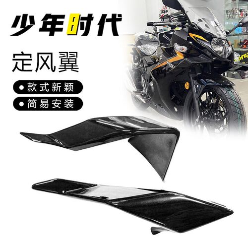 适用豪爵GSX250R改装 定风翼 侧风翼 扰流板