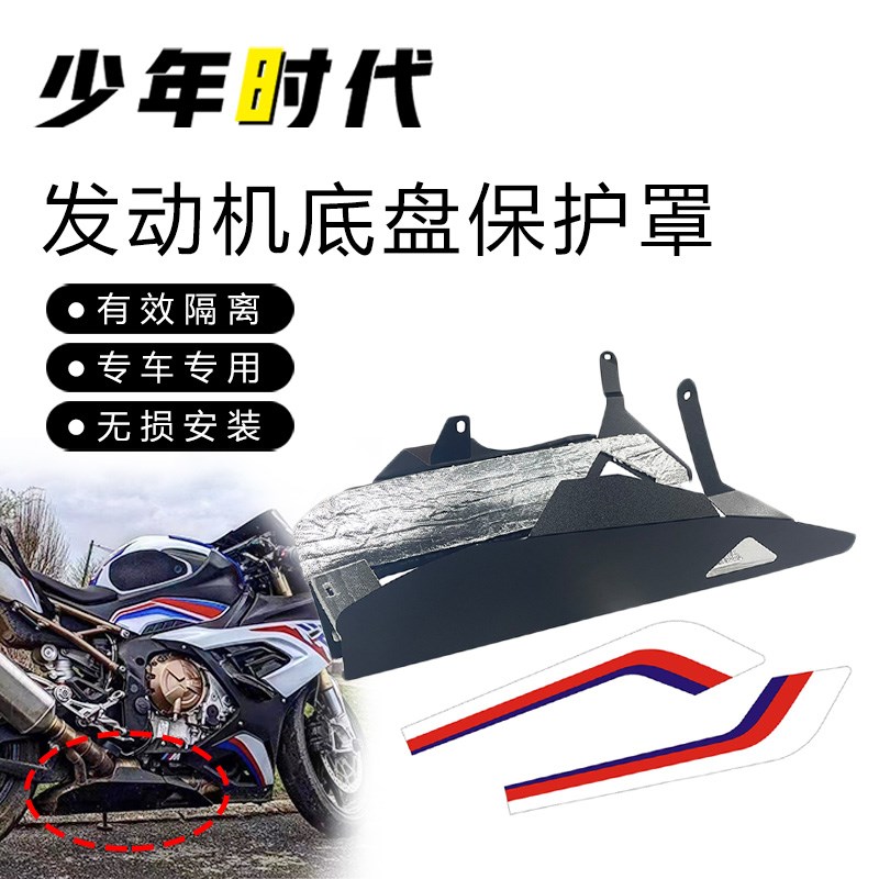 适用宝马S1000RR改装 发动机底盘罩 20222023款