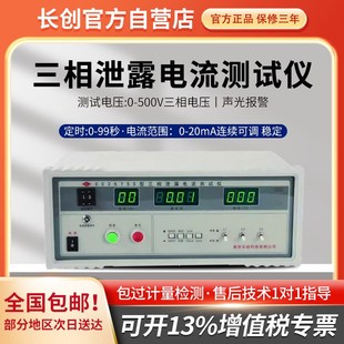 原装 南京长创CC2675S三相泄漏电流测试仪500V三档20KVA一年保修