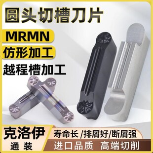 世工圆头槽刀片MRMN数控仿形切槽刀片割刀克洛伊通装 钢件铝件