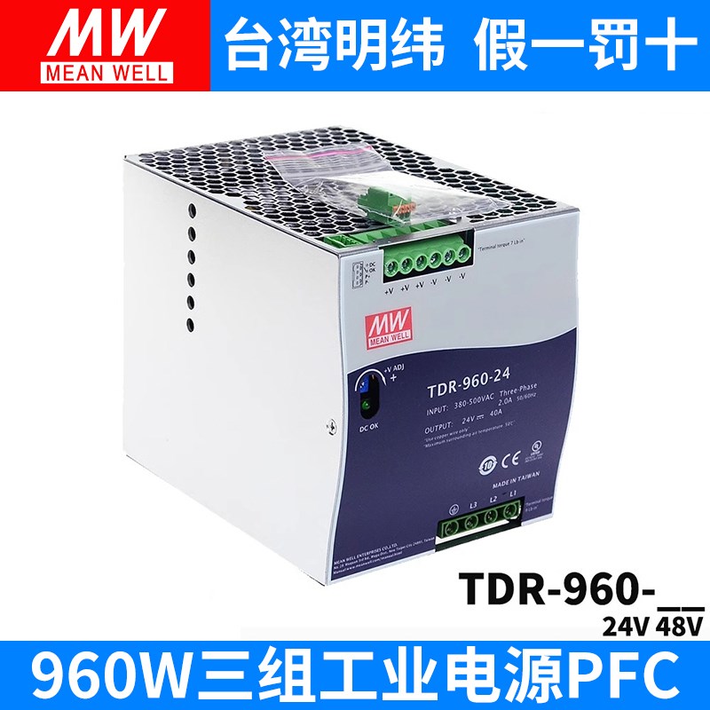 台湾明纬TDR-960开关电源三相380VAC转直流24V/48V导轨型960W DRT