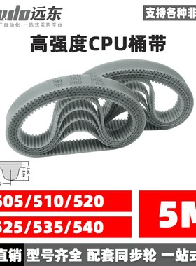 聚氨酯钢丝同步带CPU桶带无缝皮带HTD5M505/510/520/525/535/540