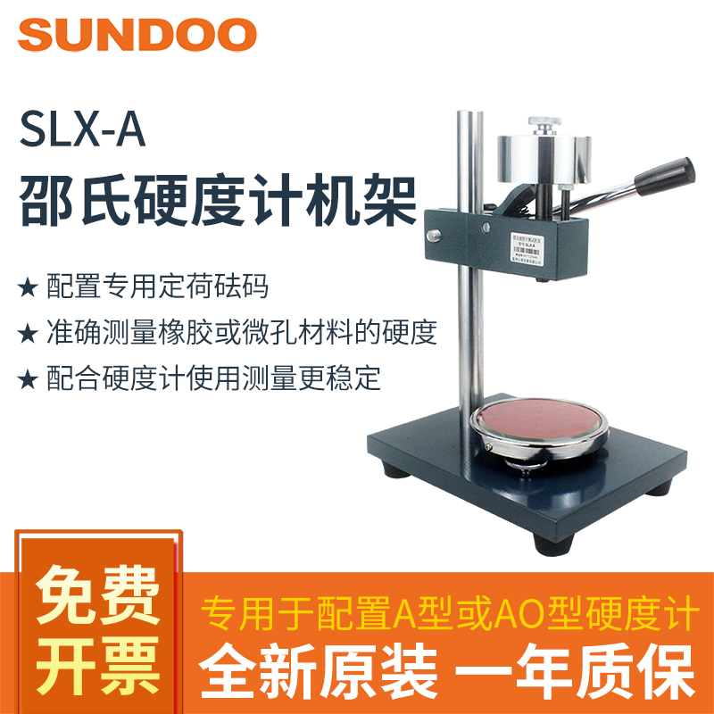 SUNDOO山度SLX-A/D/AO邵氏硬度计指针测试机架配置A型D型测试台