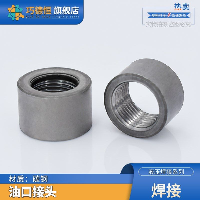 碳钢高压油口焊接底座油缸ZG1/4 3/8 1/2 /1寸18/20/22*1.5管接头,厨房电器,爆米花机,淘宝优惠券,粉丝福利购,淘宝优惠卷