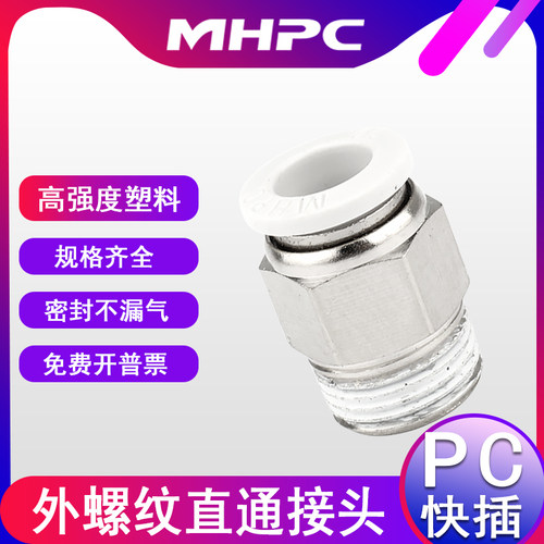 气动快速接头快插外螺纹PC4-M5/6-1/8-2/10-3/12-4mm气管白色接头