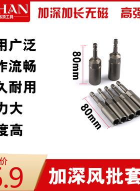 电动扳手套筒头加深手电钻强磁螺丝刀批头内六角加长风批套筒风炮
