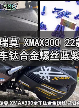 瑞莫 22款XMAX300全车钛合金螺丝东南亚特色改装蓝紫色不含选配