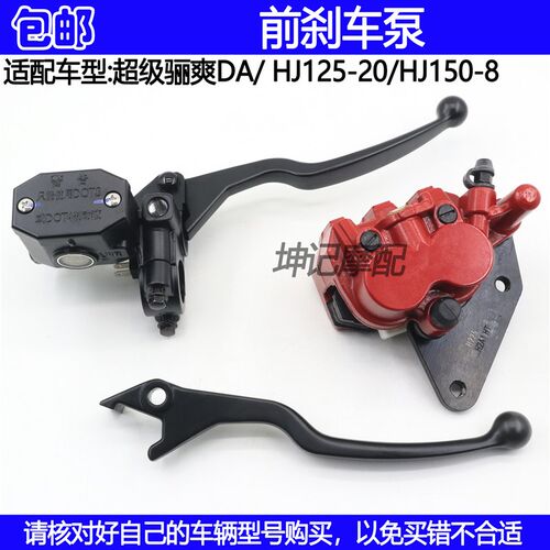 适配豪爵超级骊爽DA/HJ125-20/150-8摩托车前刹车上下泵油缸碟刹