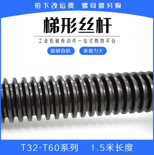 梯形丝杆 1.5米T32-T60 T型丝杠 粗牙梯形螺杆 螺母 右旋45钢丝杆