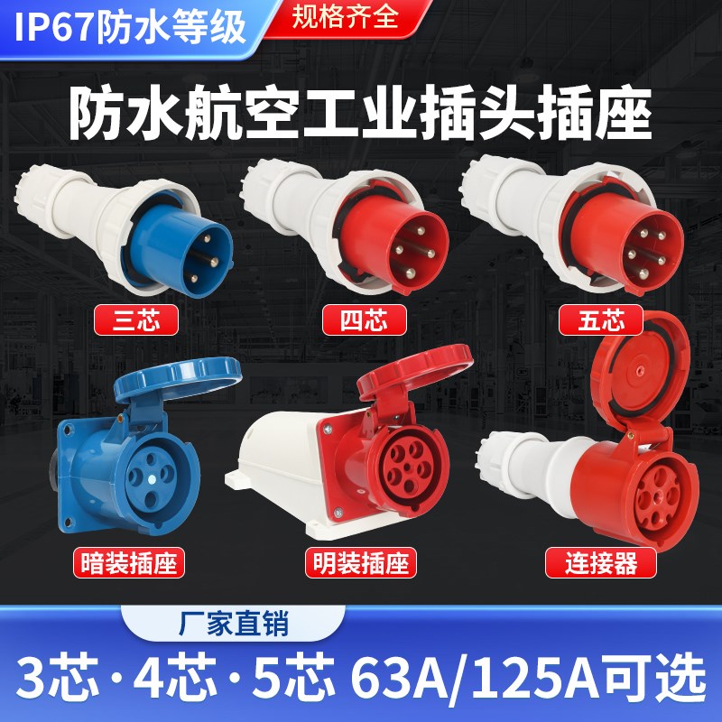 工业航空插头63A公母对接插座连接器防水大功率三相电3芯5孔125