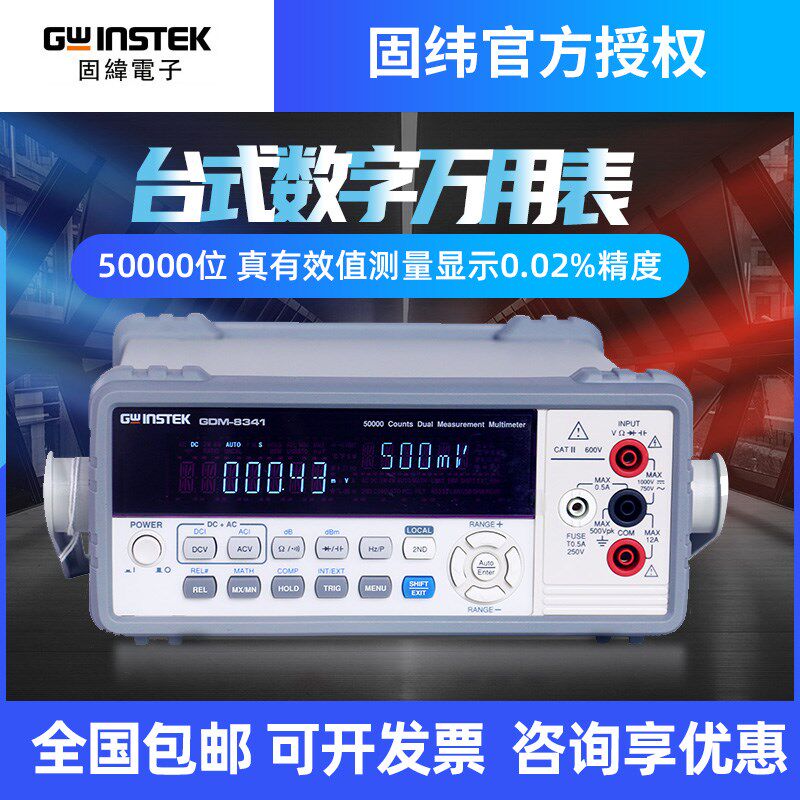 Gwinstek固纬四位五位六位半台式数字万用表GDM-8341/8342/8352