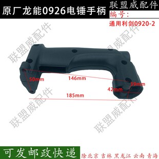 力剑26电锤手柄龙能0926冲击钻开关手柄佳捷士J06 26双用塑料手把