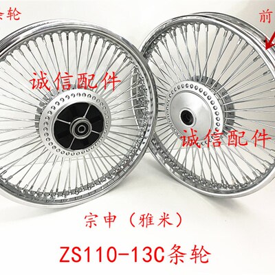 诚信配件 宗申(雅米(YAMI)ZS11013C条轮 前后轮毂  轮圈 条圈
