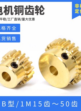 黄铜正齿轮 1模15齿-50齿 1M电机凸台齿轮齿条 孔4/5/6/7/8/10/12