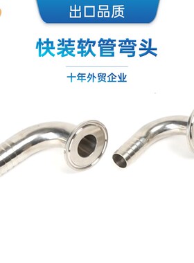SS304 SS316L不锈钢90度快装皮管弯头内外镜面抛光,食品级
