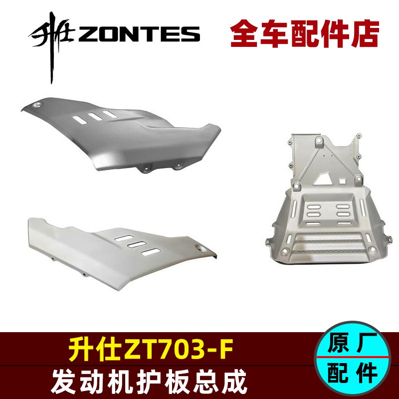 升仕三缸703F发动机护板左右装饰板保护罩发动机下导流罩原厂配件