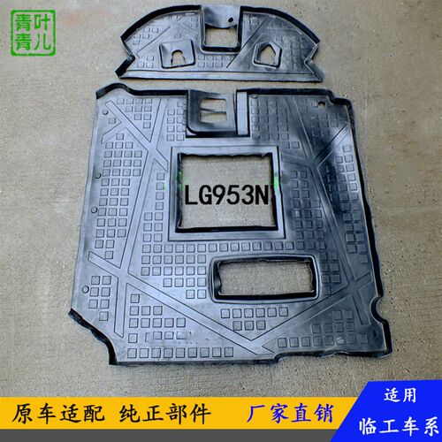 适用于临工铲车装载机配件驾驶室脚垫胶垫LG953N L955F L968车型