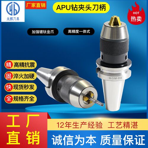 BT40/BT50-APU钻夹头刀柄自紧式刀柄APU16 13
