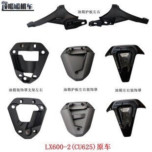 2原车配件 饰罩隆鑫LX600 无极CU625油箱左右装 饰罩油箱护板左右装