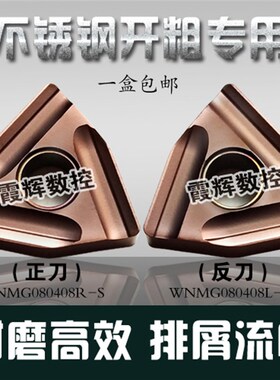 不锈钢专用 开粗利器 WNMG080408/080404R-S/L-S桃型粗车开槽刀片
