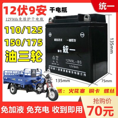 燃油三轮车110/125/150/175宗申福田擎豹统一免维护电池12V9A电瓶
