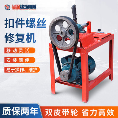 扣件维修机修复机 扣件螺丝松动机扣件除锈修理机 钢管螺丝拆卸机